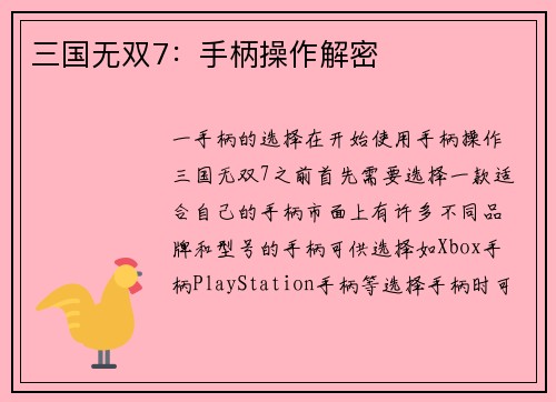 三国无双7：手柄操作解密