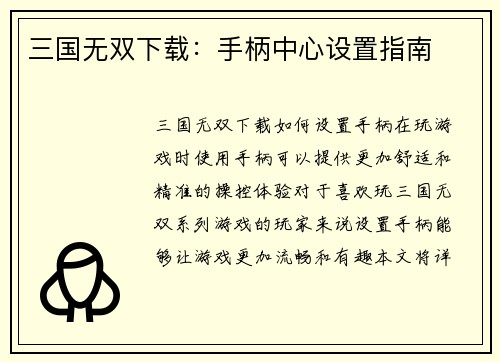 三国无双下载：手柄中心设置指南